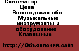 Синтезатор Yamaha PsR 290 › Цена ­ 10 000 - Вологодская обл. Музыкальные инструменты и оборудование » Клавишные   